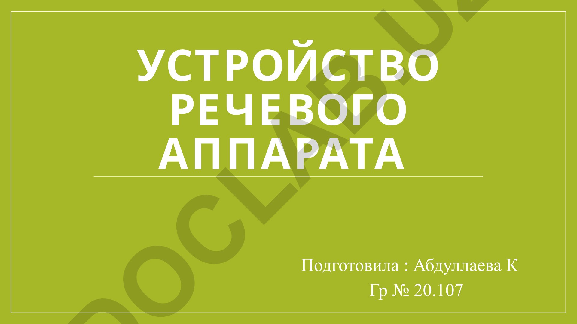 Устройство речевого аппарата