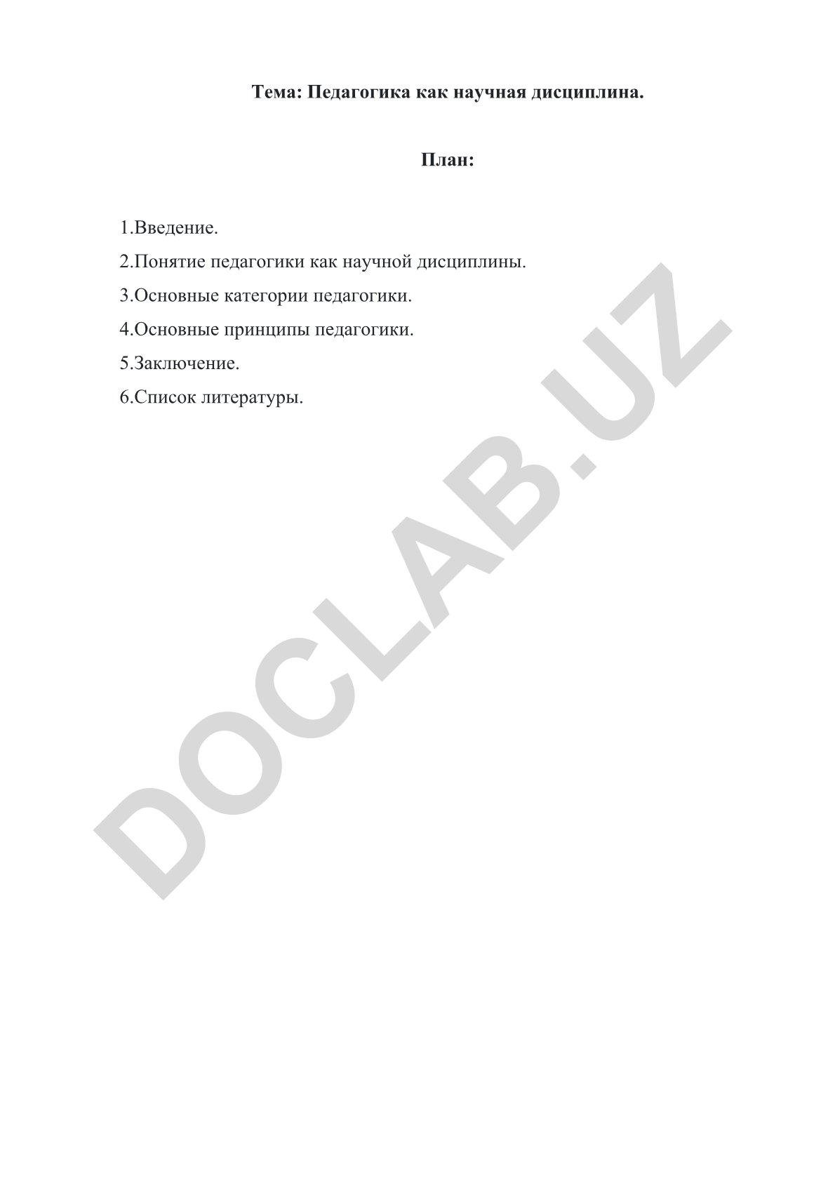 Педагогика как научная дисциплина