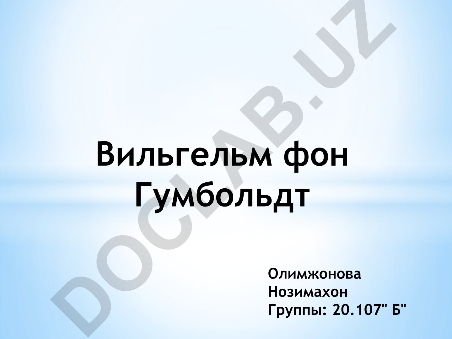 Вильгельм фон Гумбольдт: биография, лингвистическая концепция и филологические взгляды