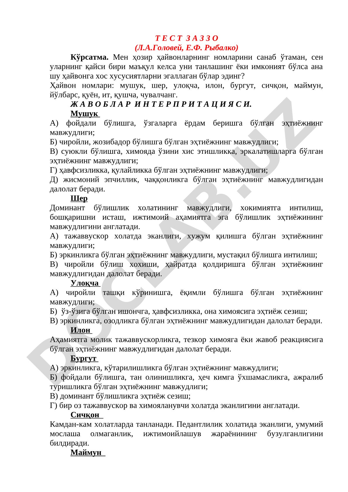 Тест Заццо (Л.А. Головей, Е.Ф. Рыбалко) интерпретация