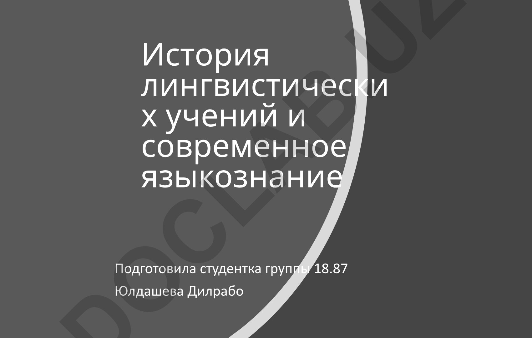 История лингвистических учений и современное языкознание