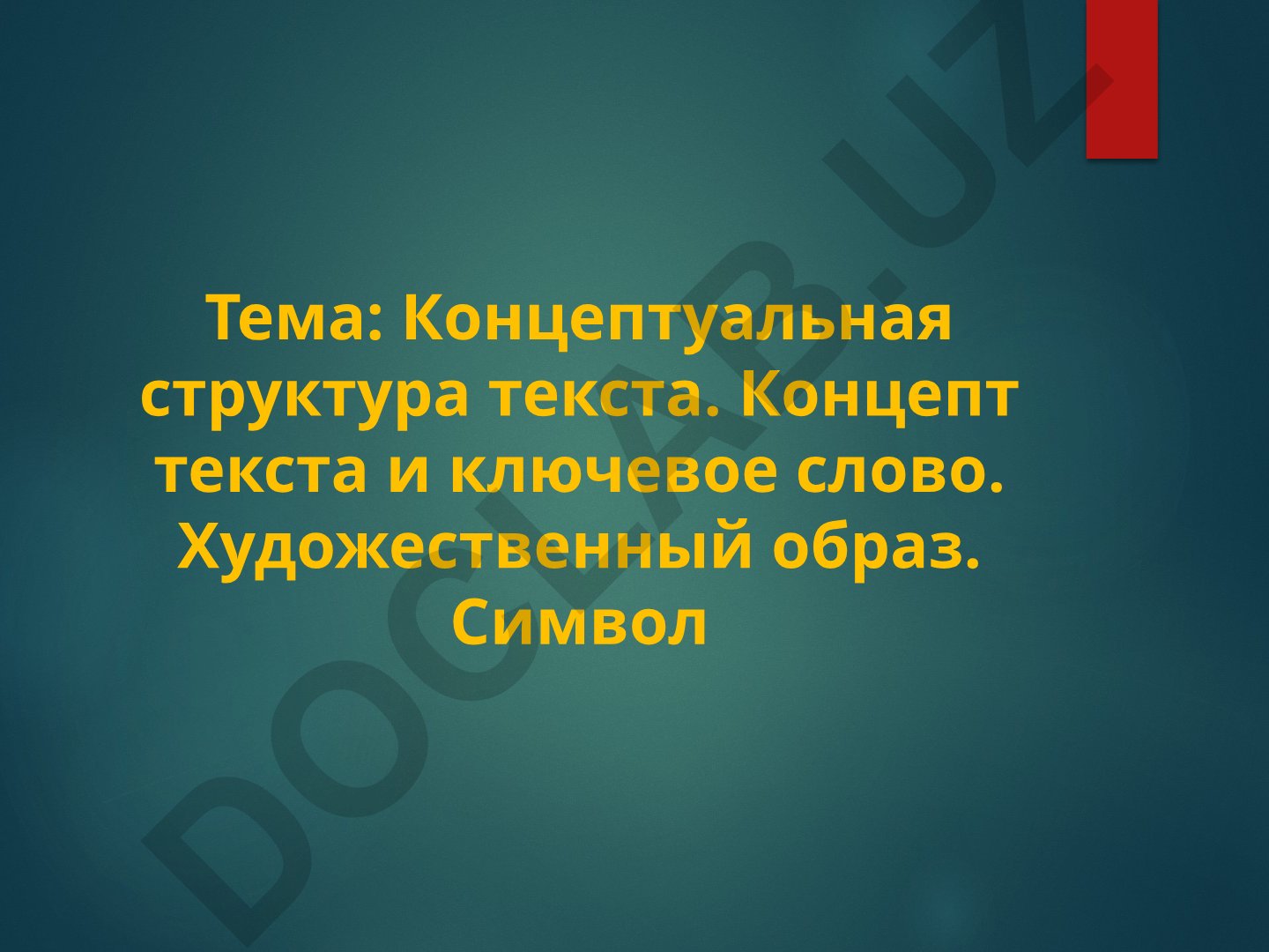 Концептуальная структура текста. Концепт текста и ключевое слово. Художественный образ. Символ
