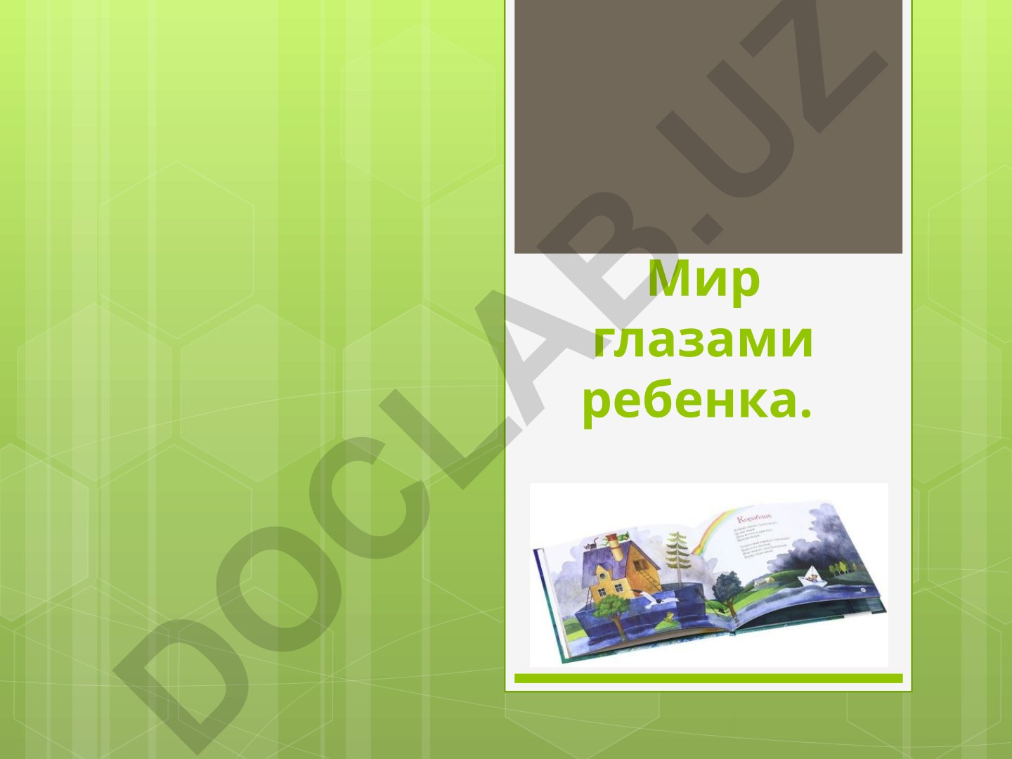 Мир глазами ребенка в русской литературе