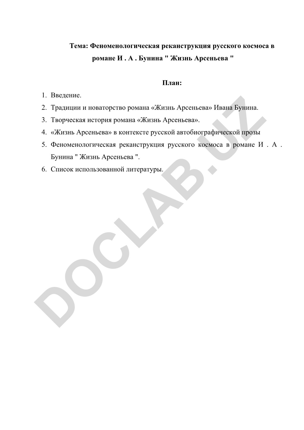 Феноменологическая реконструкция русского космоса в романе И.А. Бунина «Жизнь Арсеньева»
