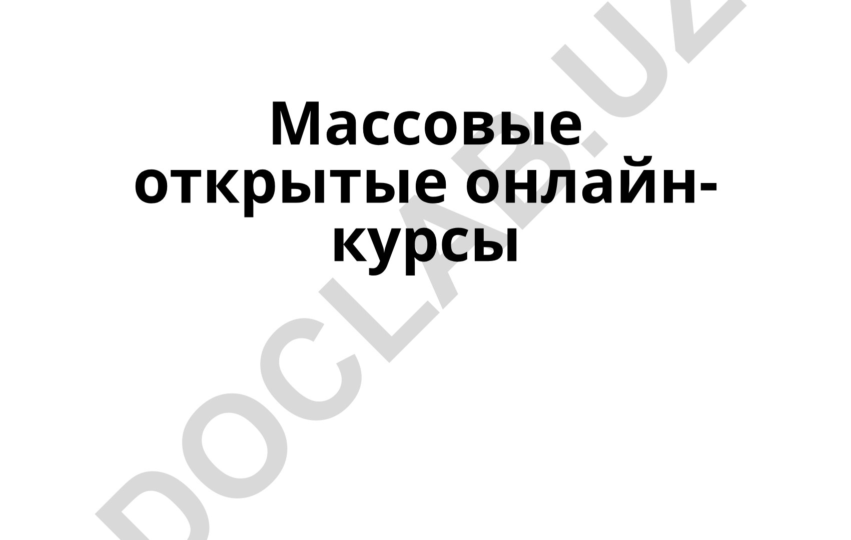 Массовые открытые онлайн-курсы (МООК): особенности и развитие в России