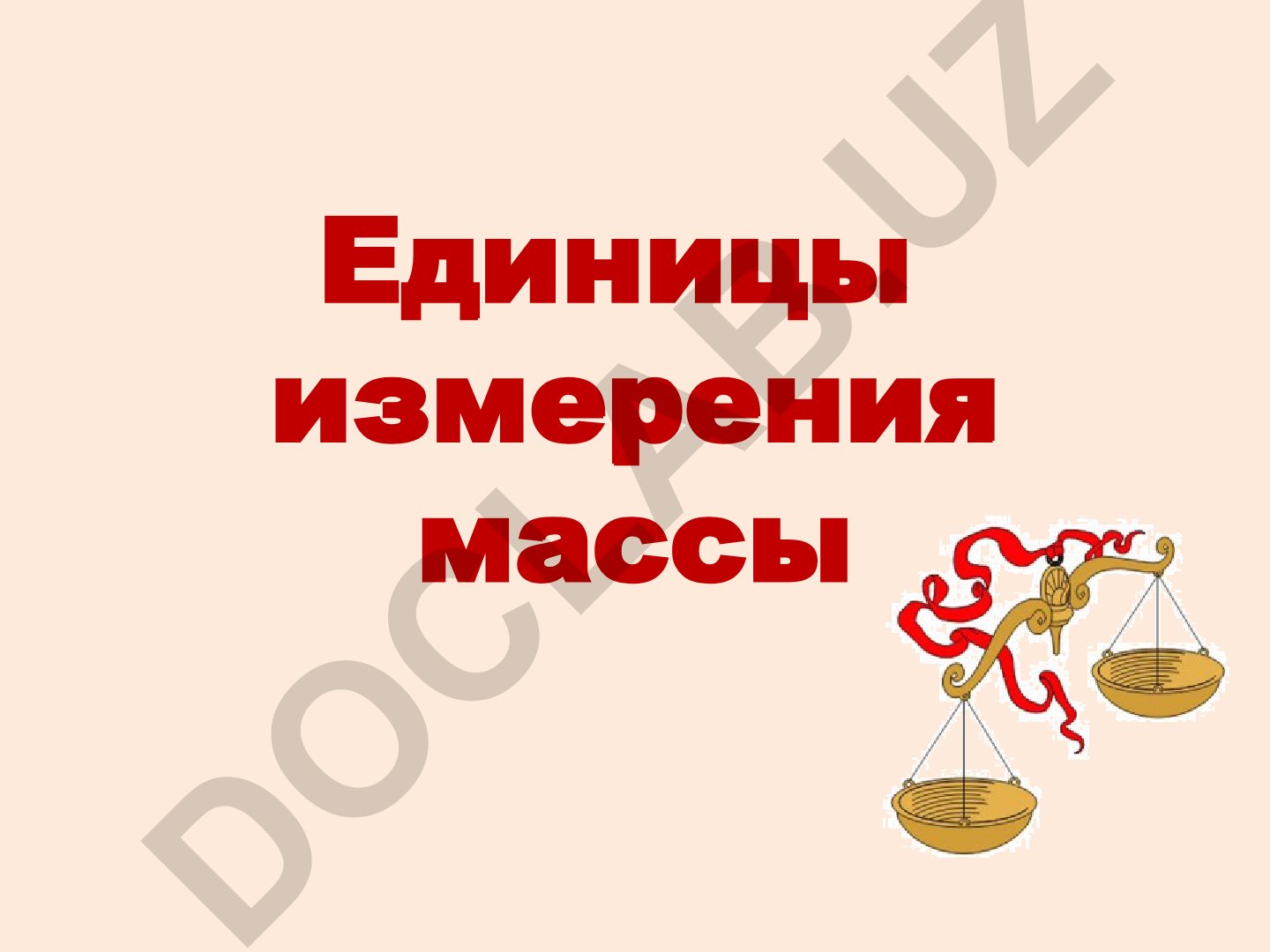 Единицы измерения массы и весы