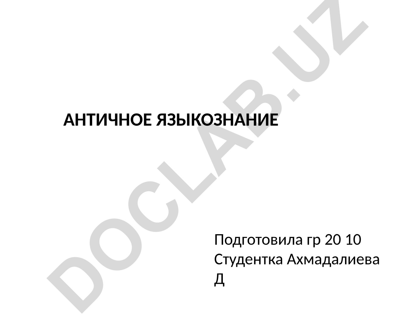 Античное языкознание: зарождение и развитие