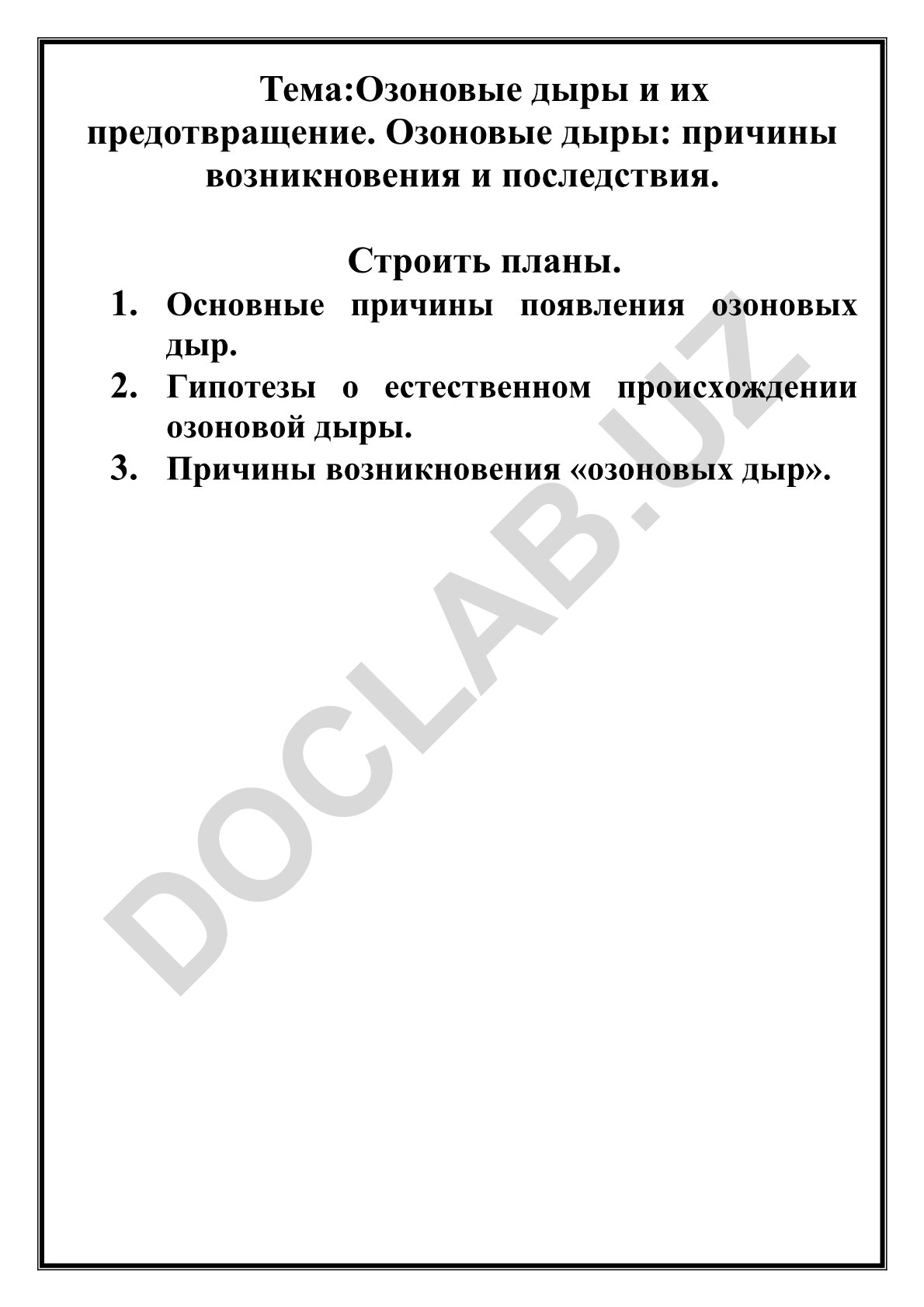 Озоновые дыры и их предотвращение