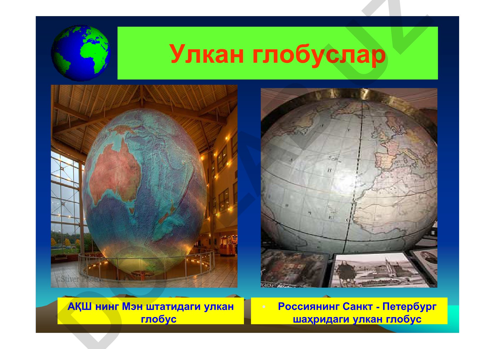 Улкан глобуслар ва Ер шарининг ҳаракатлари