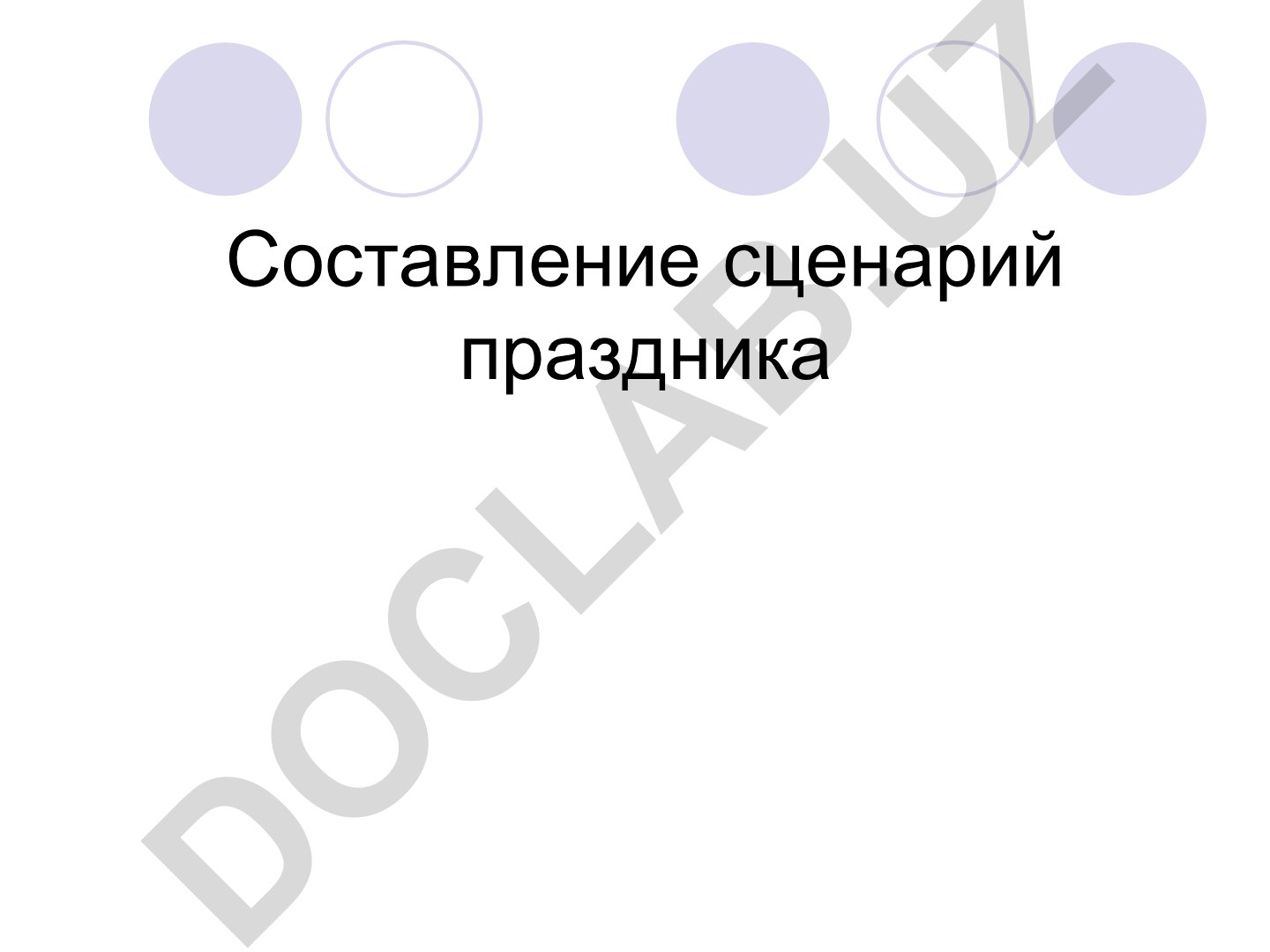 Внеклассные мероприятия: составление сценария праздника