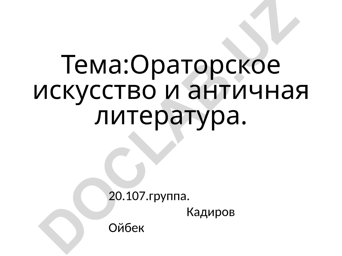 Ораторское искусство и античная литература