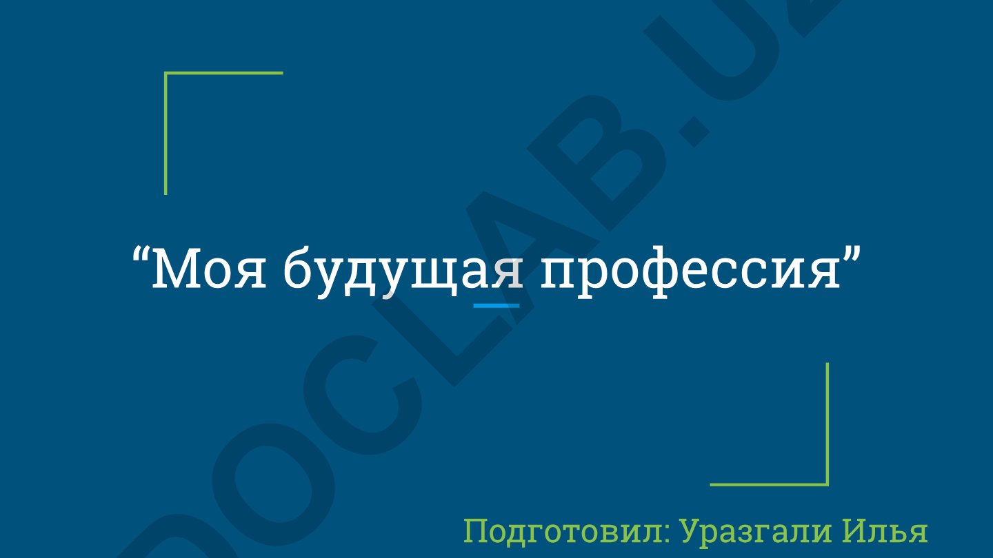 Моя будущая профессия