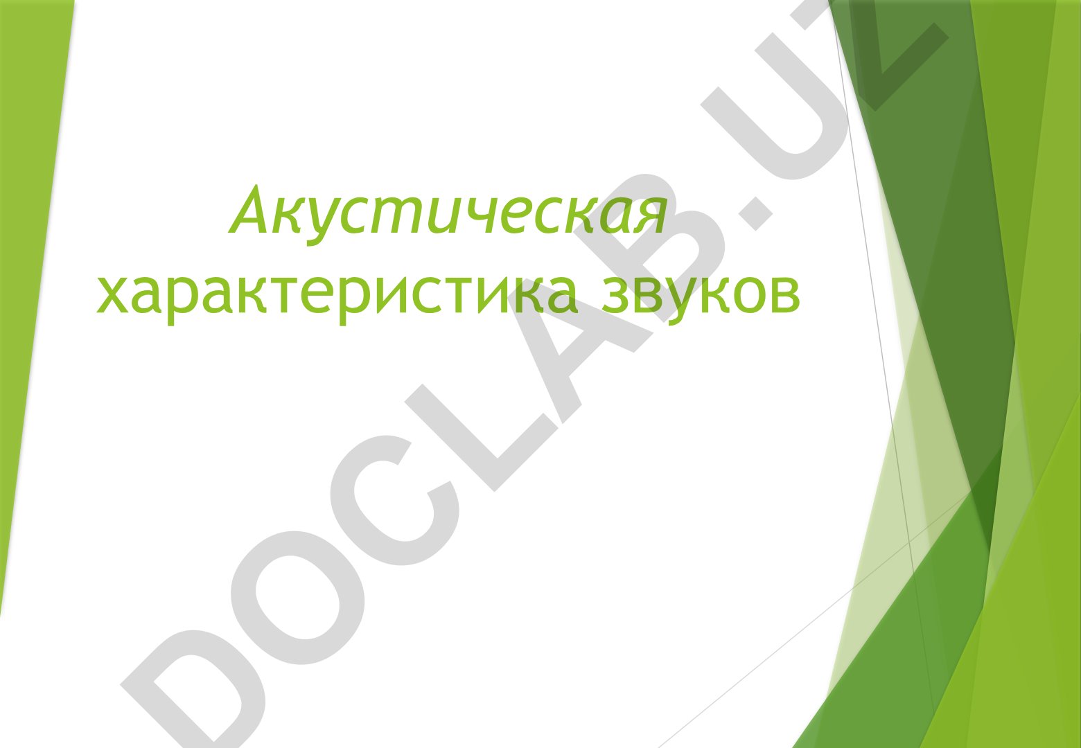 Акустическая характеристика звуков русского языка