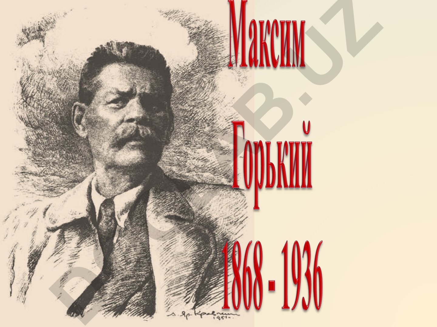 Максим Горький – жизнь и творчество русского писателя