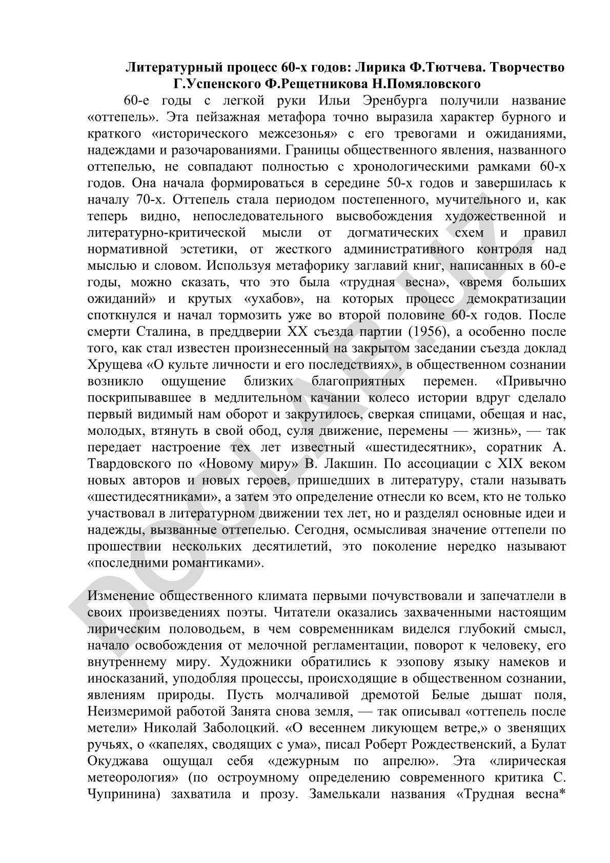 Литературный процесс 60-х годов: лирика Тютчева и творчество писателей