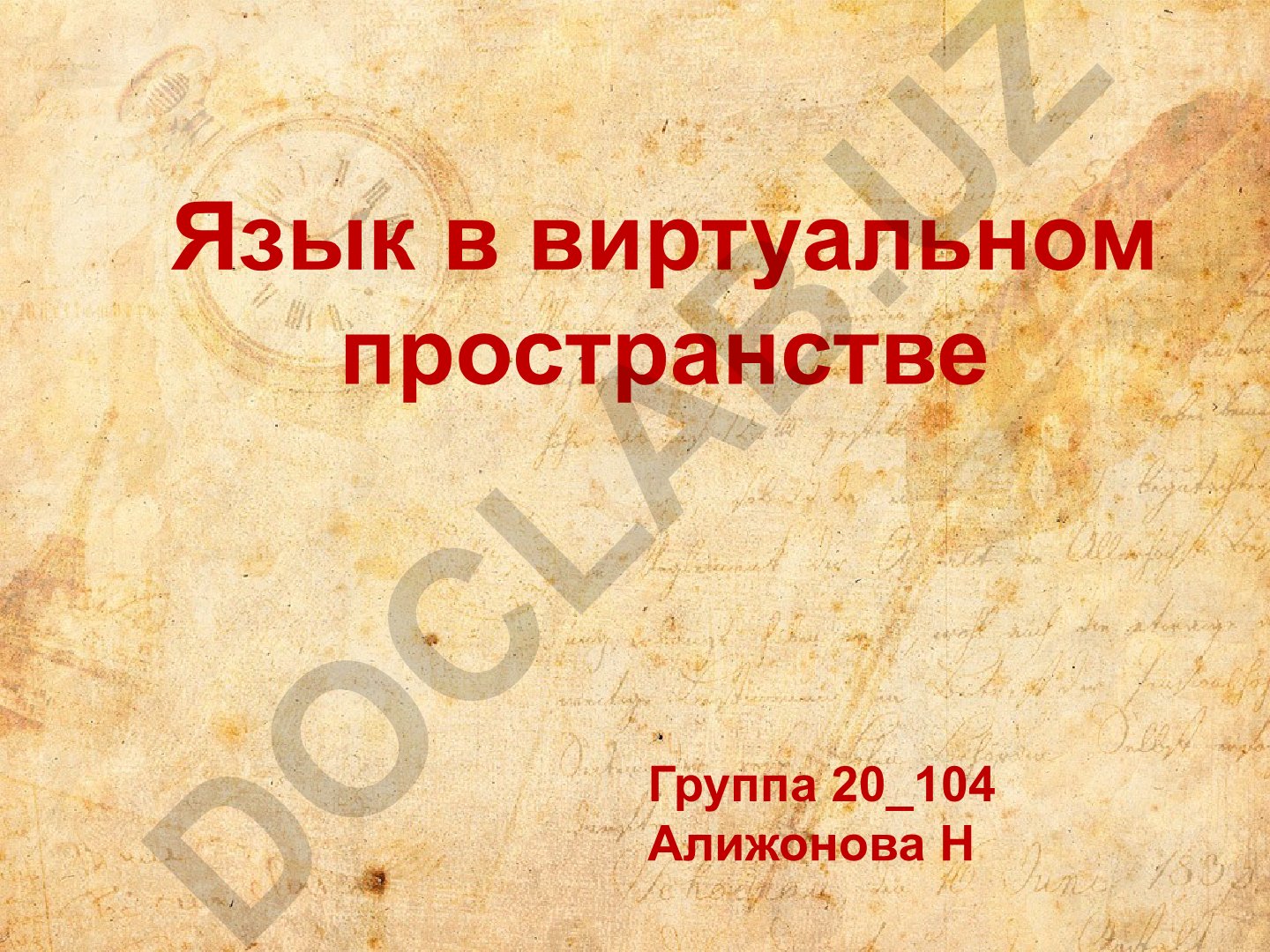 Язык в виртуальном пространстве: особенности использования русского языка в интернете