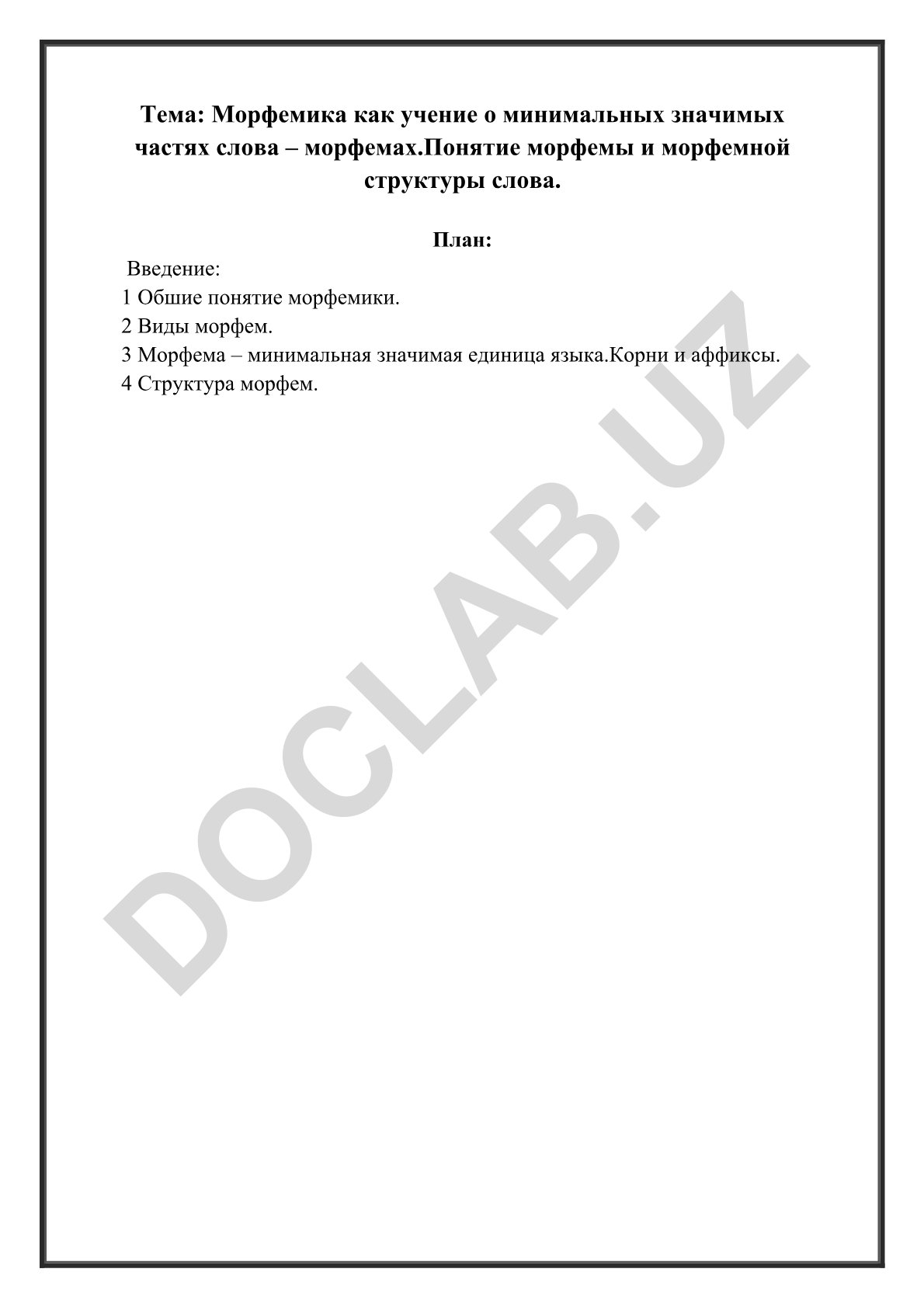 Морфемика как учение о минимальных значимых частях слова – морфемах