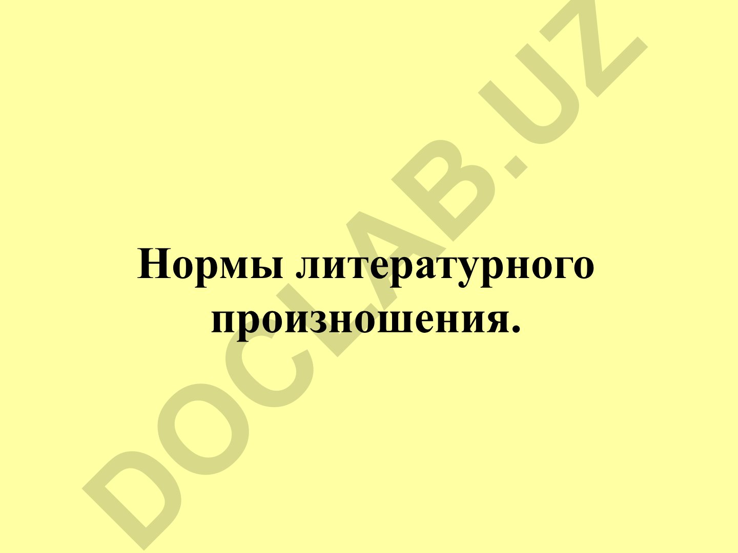 Нормы литературного произношения русского языка