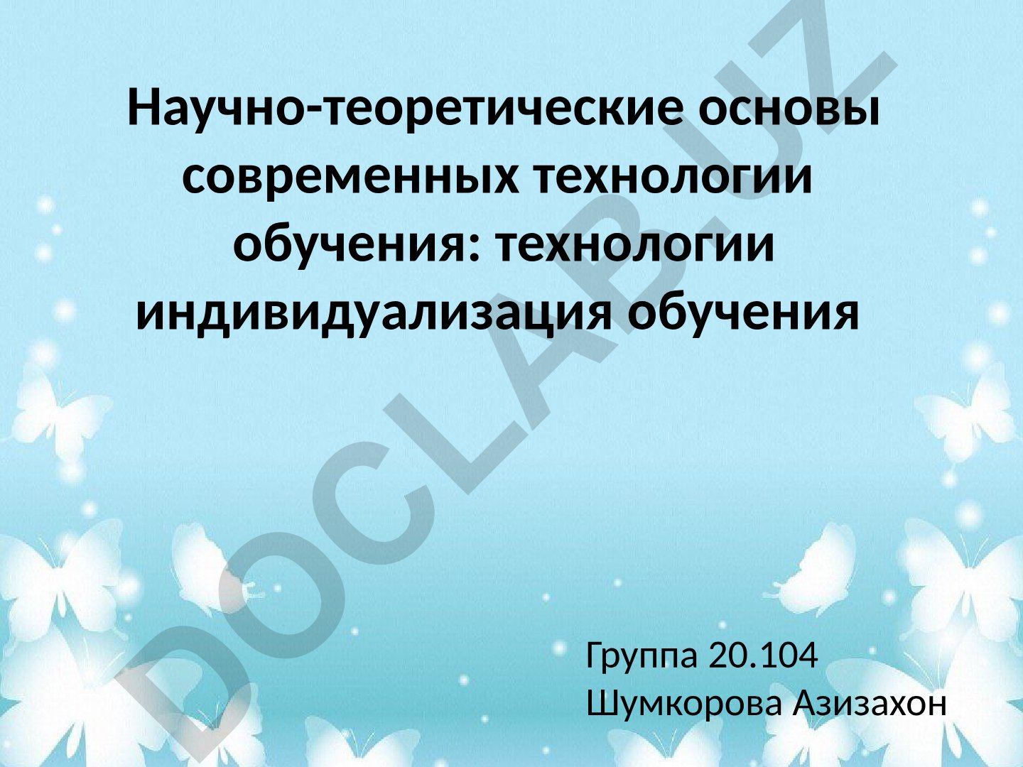 Научно-теоретические основы современных технологий индивидуализации обучения