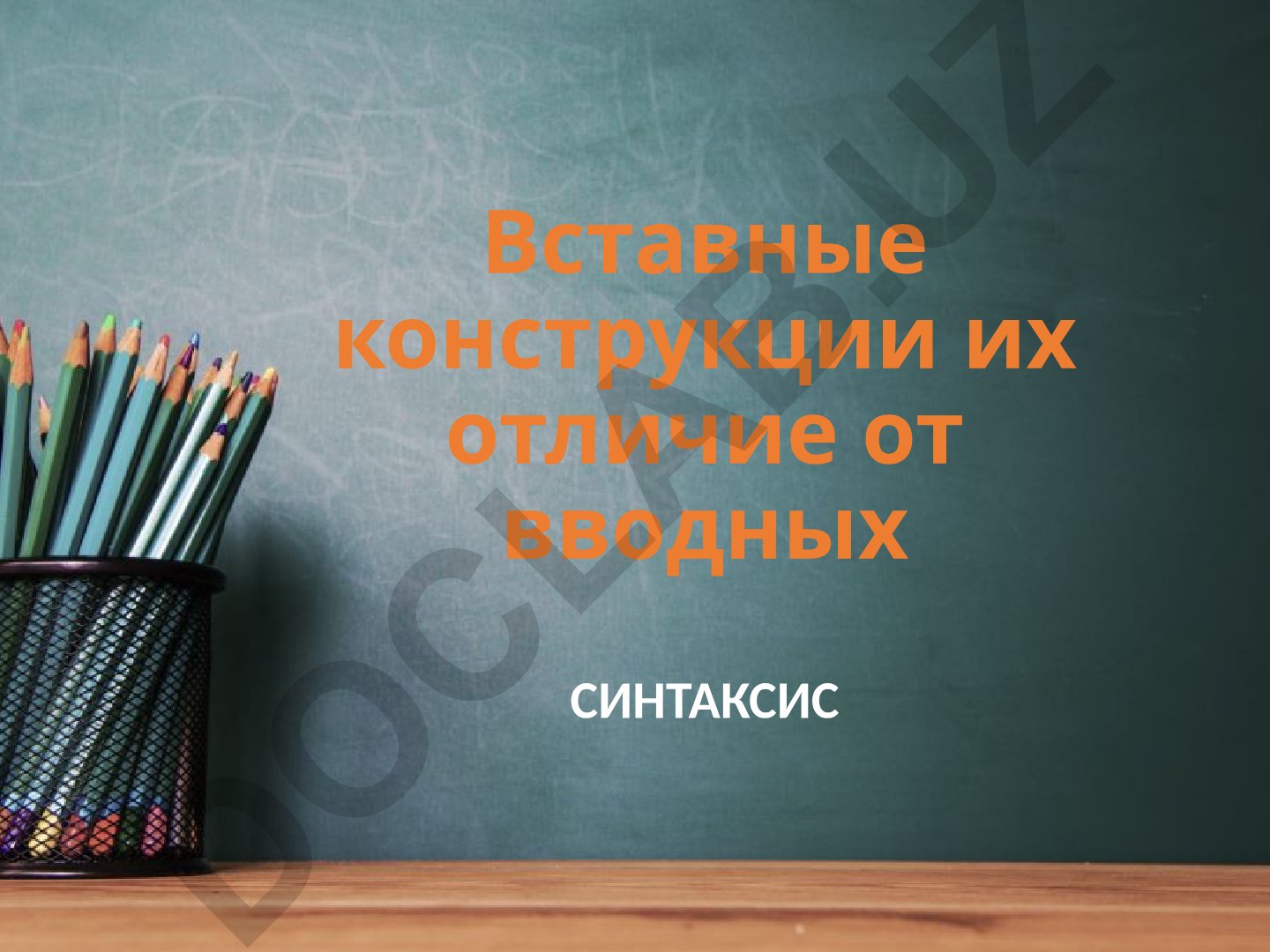 Вставные и вводные конструкции в русском синтаксисе