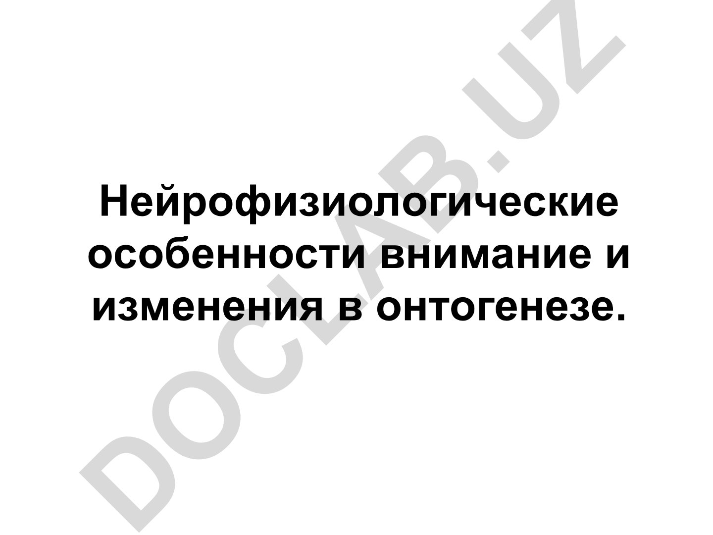 Нейрофизиологические особенности внимания и изменения в онтогенезе