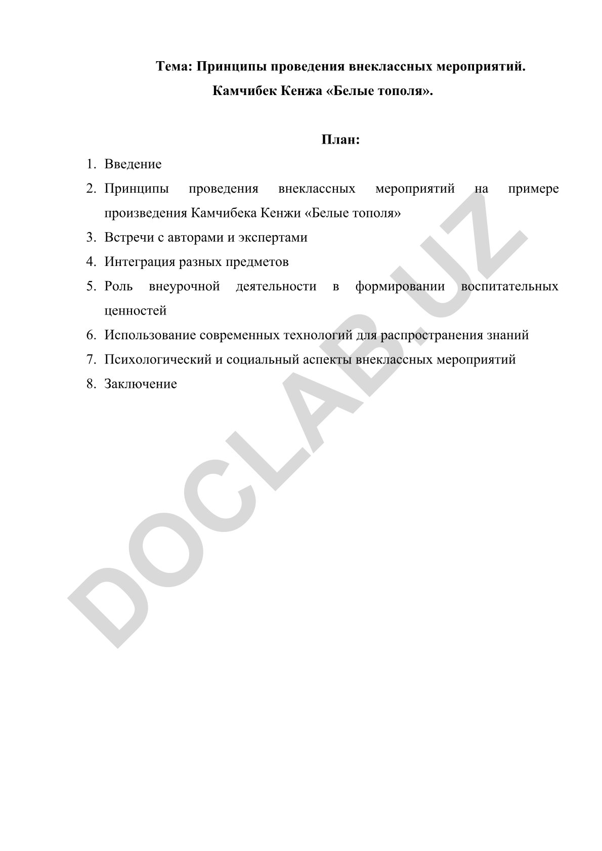 Принципы проведения внеклассных мероприятий на примере произведения Камчибека Кенжи «Белые тополя»