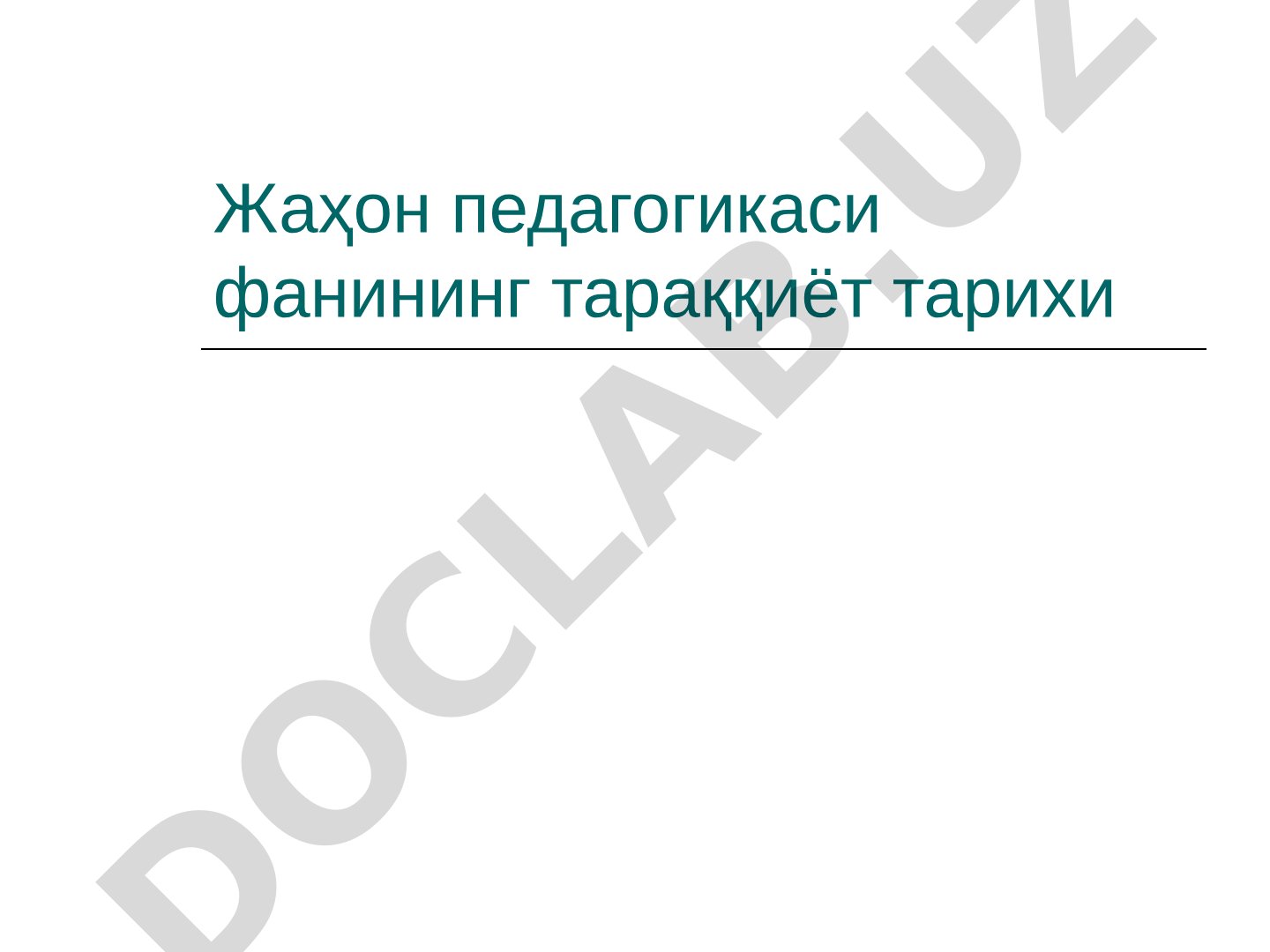 Жаҳон педагогикаси фанининг тараққиёт тарихи
