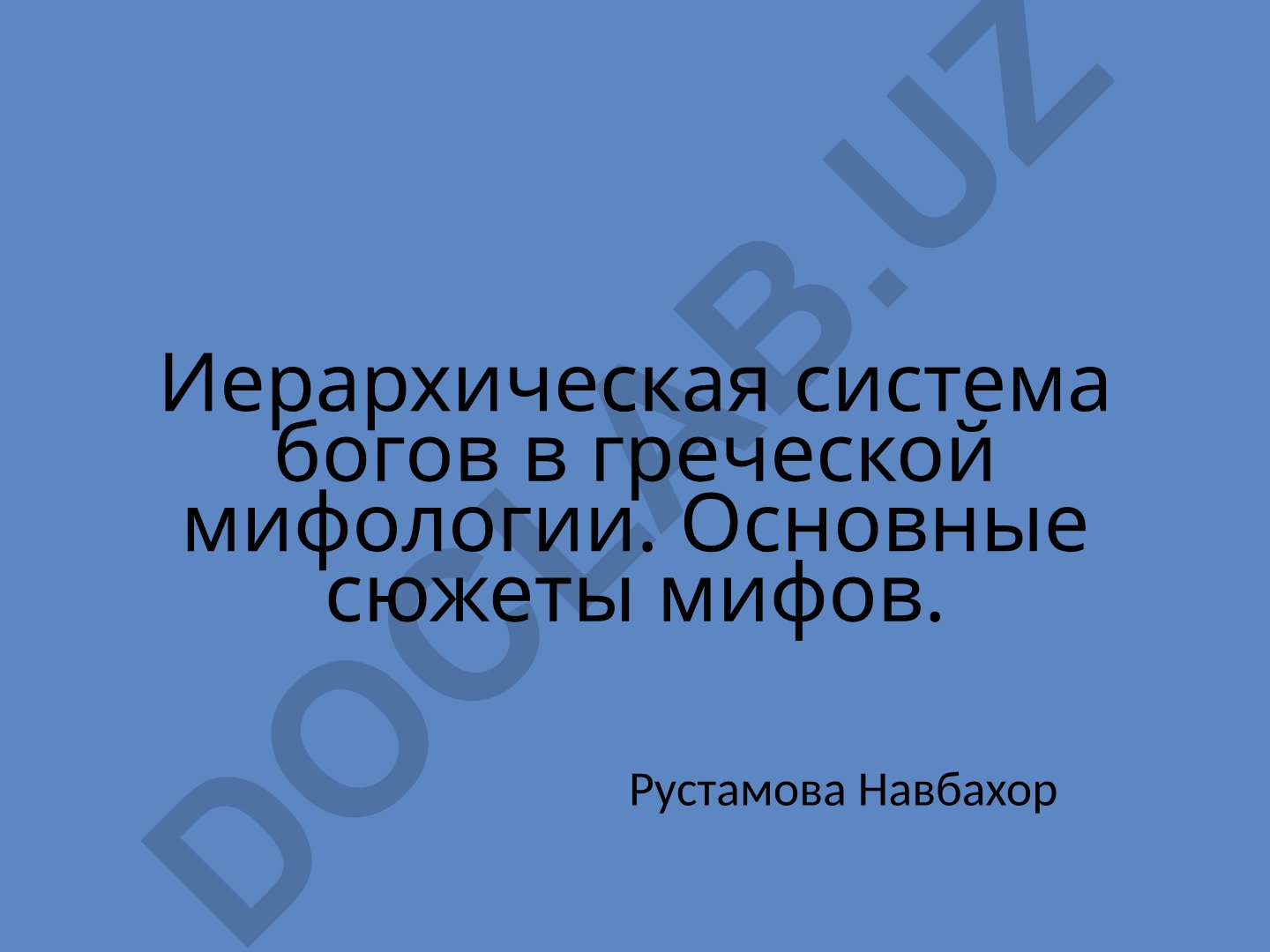Иерархическая система богов в греческой мифологии