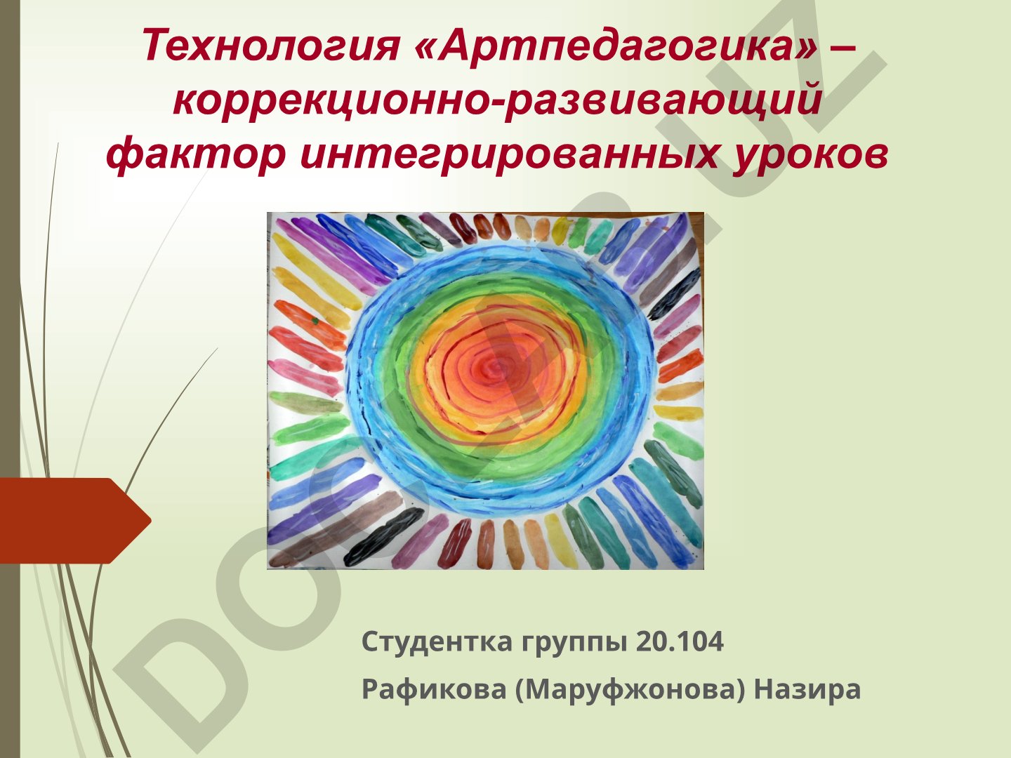 Технология «Артпедагогика» – коррекционно-развивающий фактор интегрированных уроков