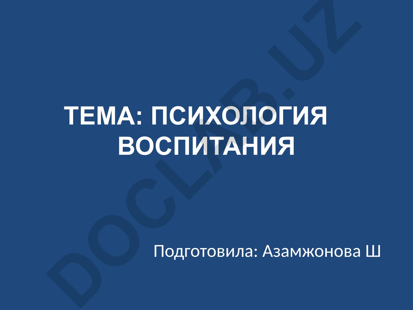 Психология воспитания