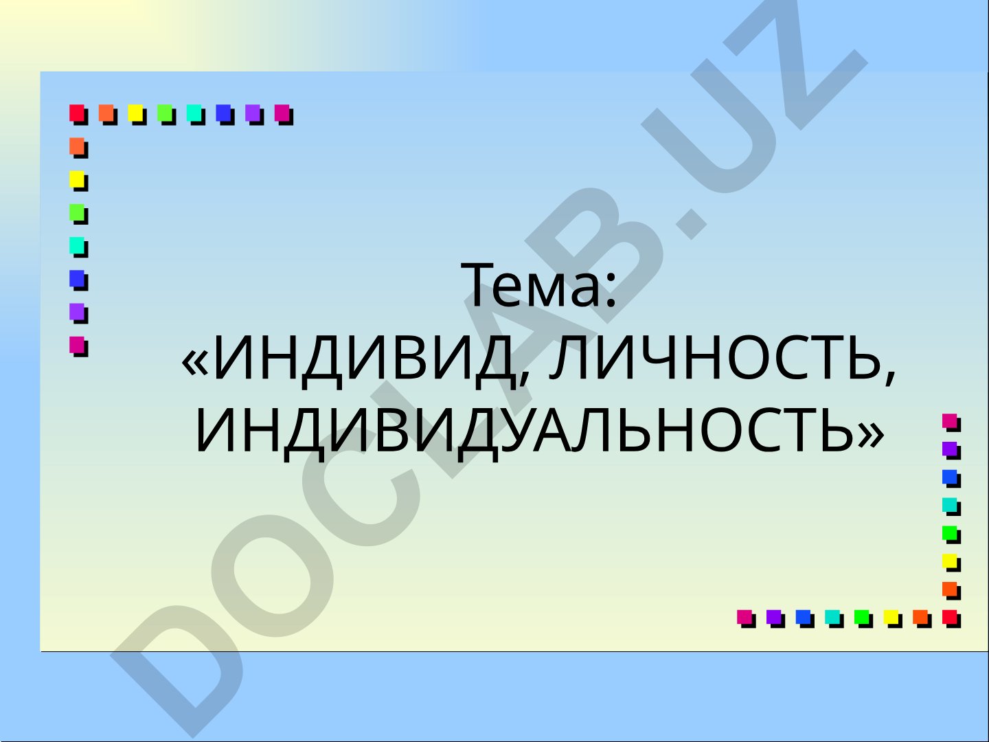 Индивид, личность, индивидуальность