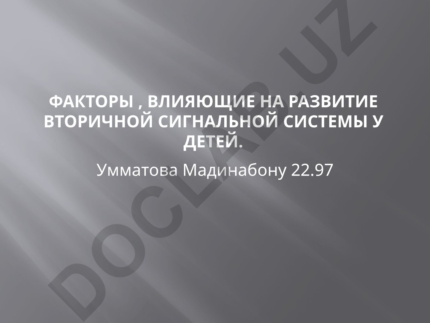 Факторы, влияющие на развитие вторичной сигнальной системы у детей