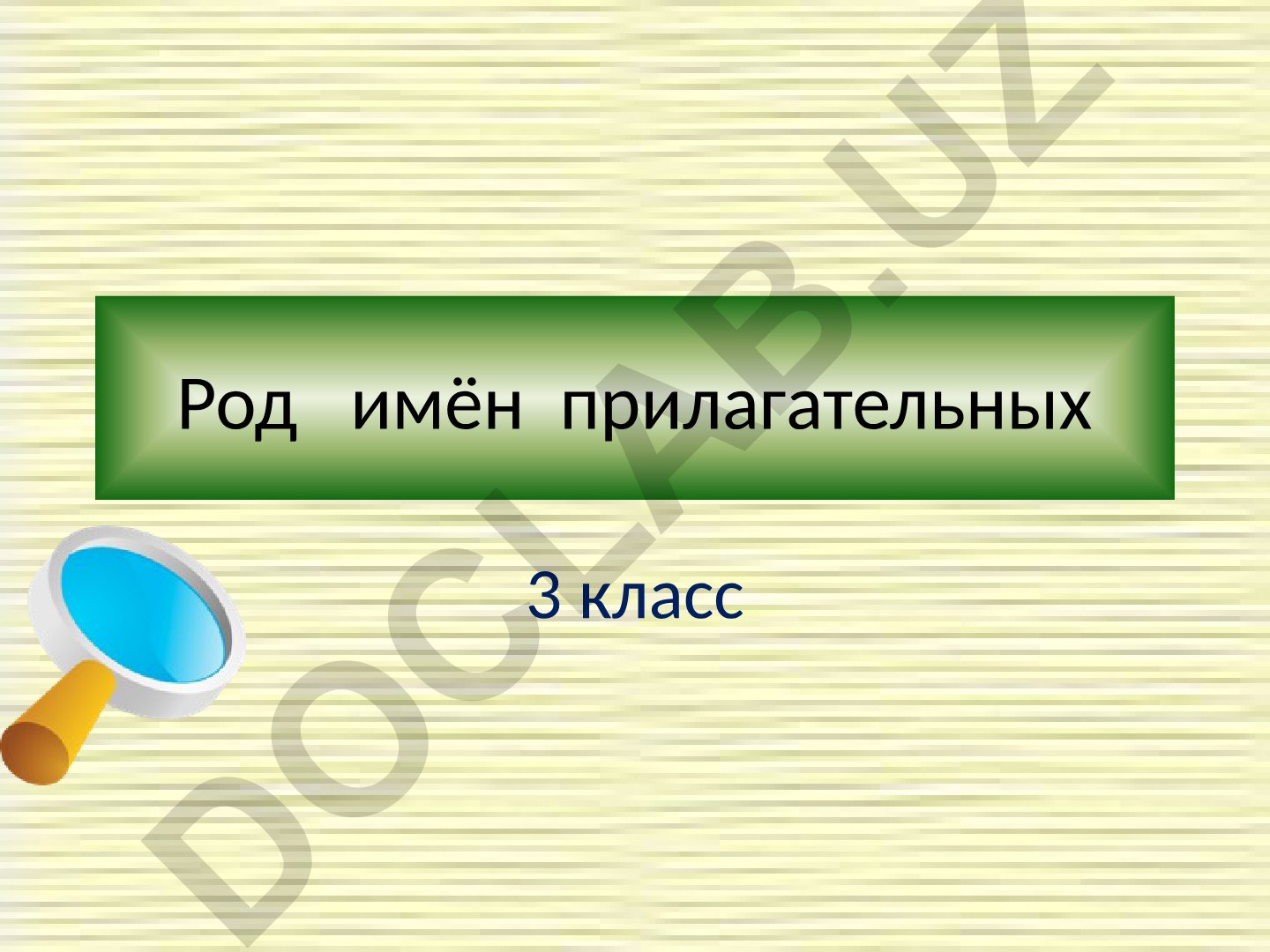Род имён прилагательных для 3 класса