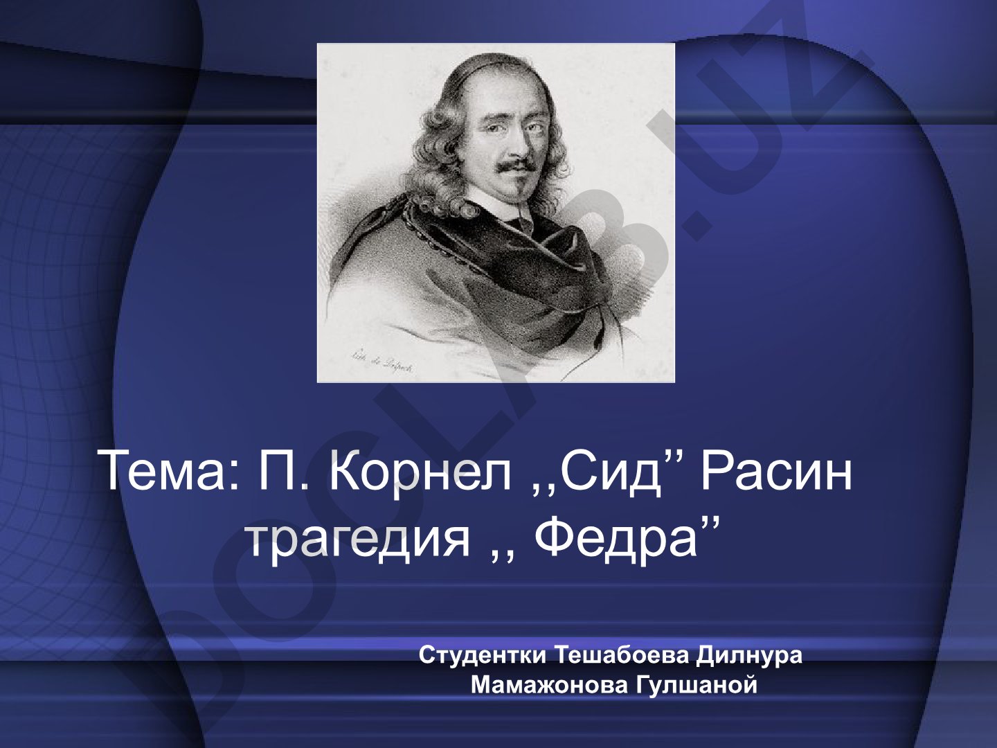 П. Корнель «Сид» и Ж. Расин «Федра»: сравнительный анализ