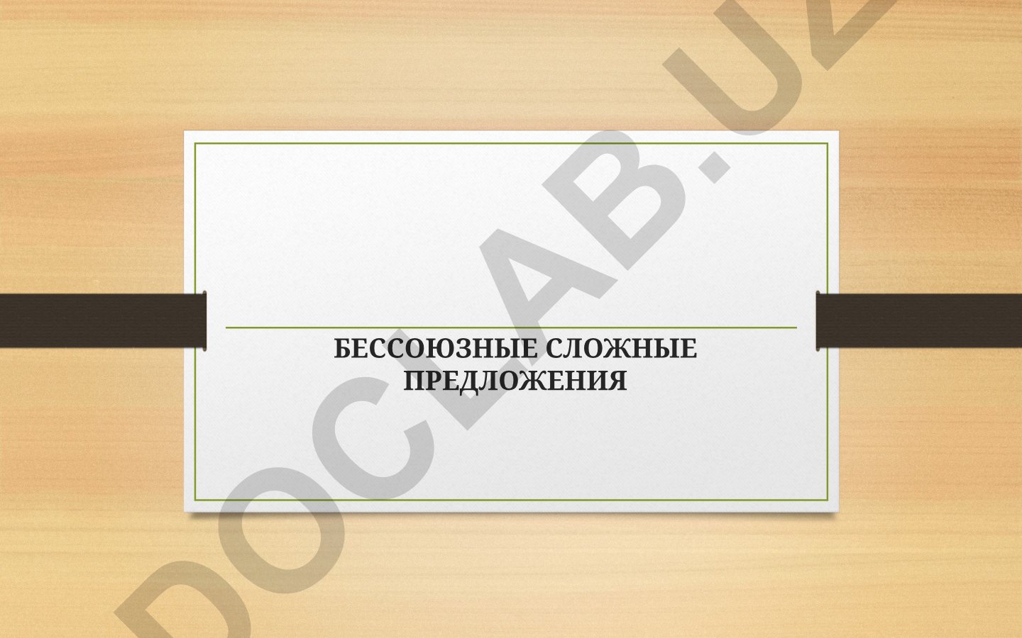 Бессоюзные сложные предложения: характеристика, история изучения, типы и средства связи