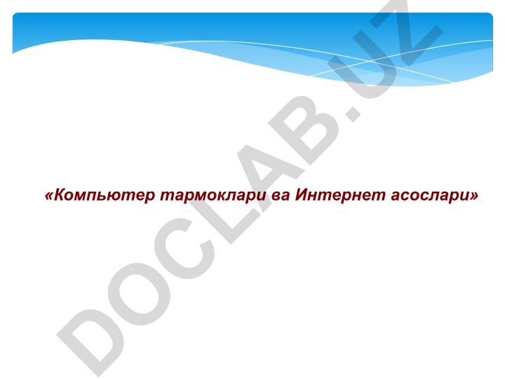 Компьютер тармоклари ва Интернет асослари