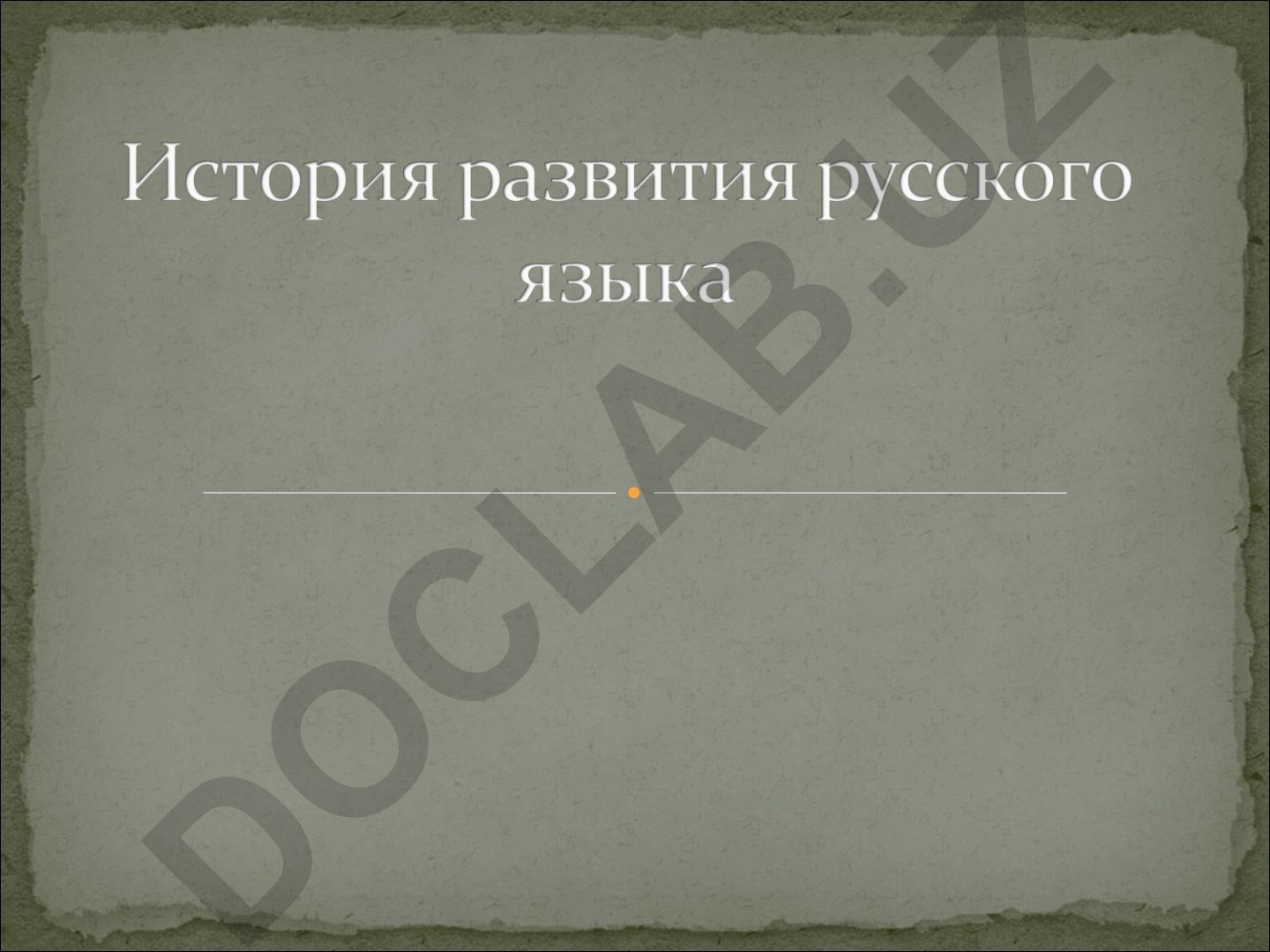 Современные лексические и грамматические черты русского языка