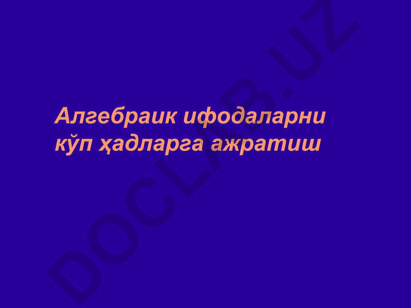Алгебраик ифодаларни кўп ҳадларга ажратиш