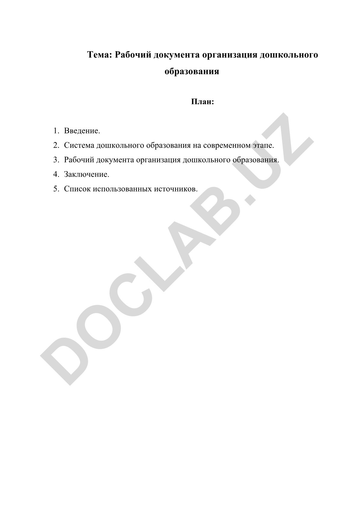Рабочий документа организация дошкольного образования