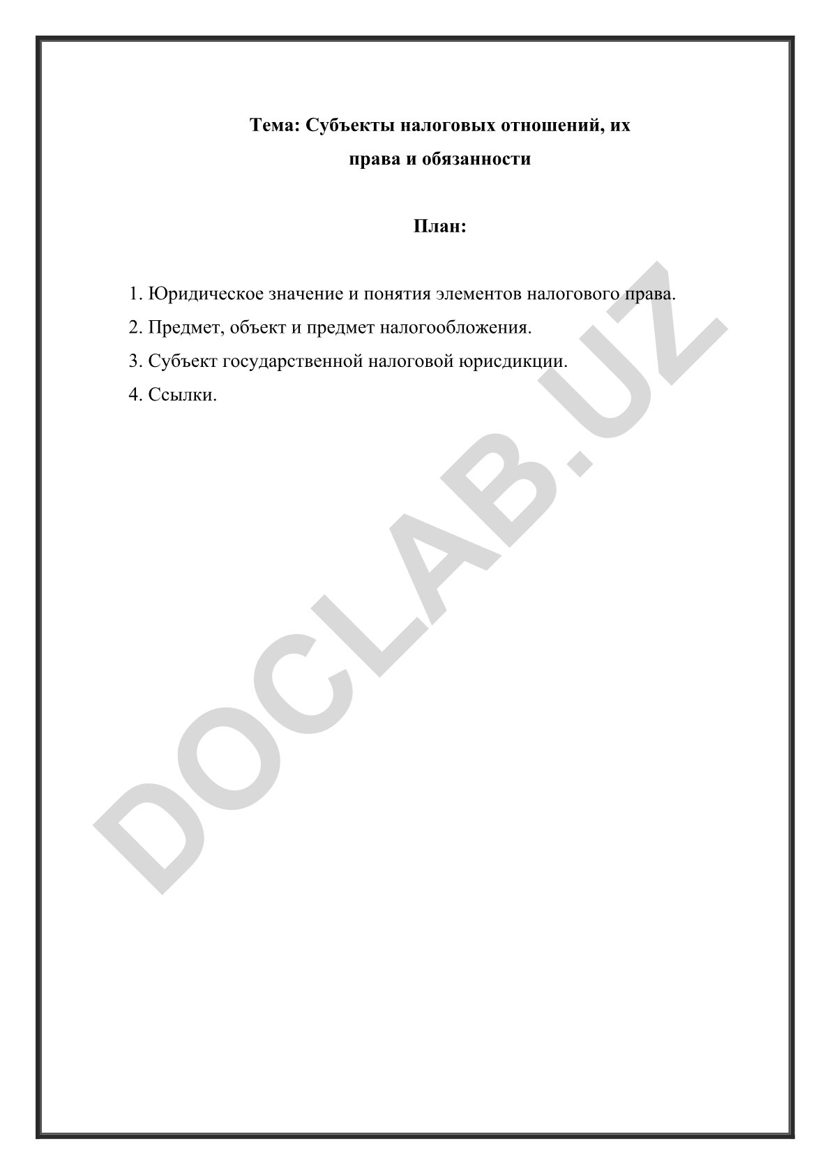 Субъекты налоговых отношений, их права и обязанности