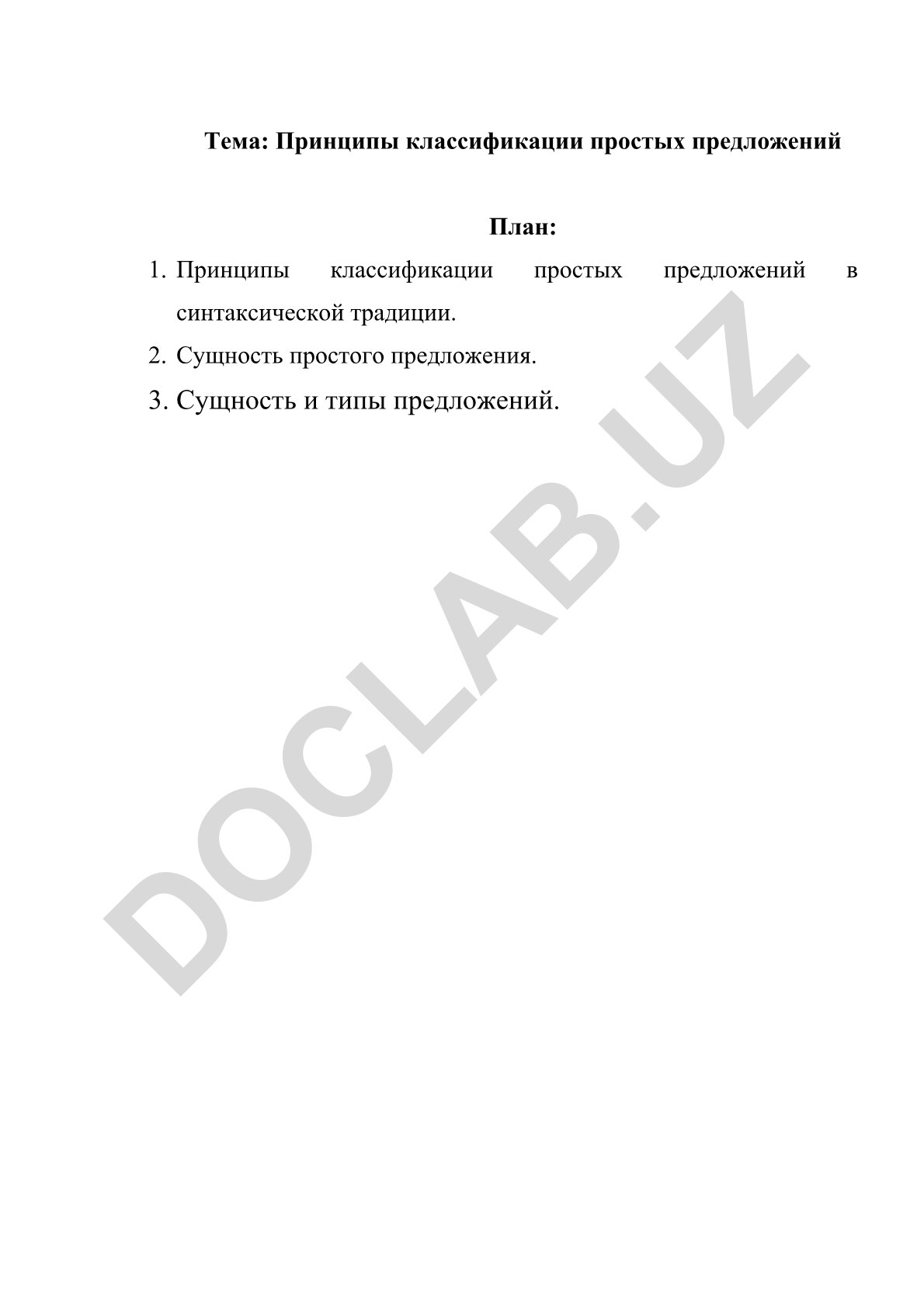 Принципы классификации простых предложений