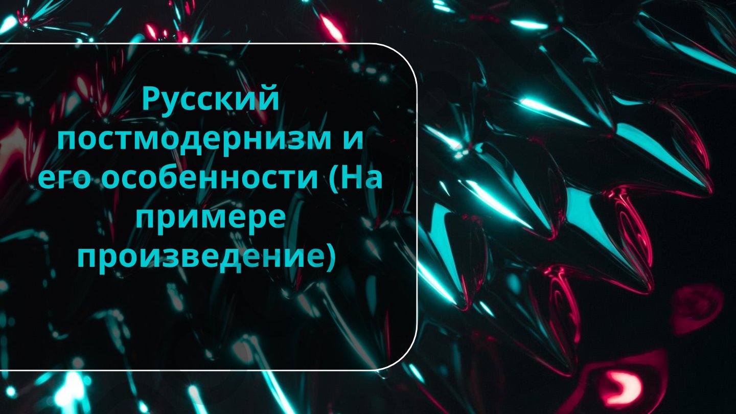 Русский постмодернизм и его особенности