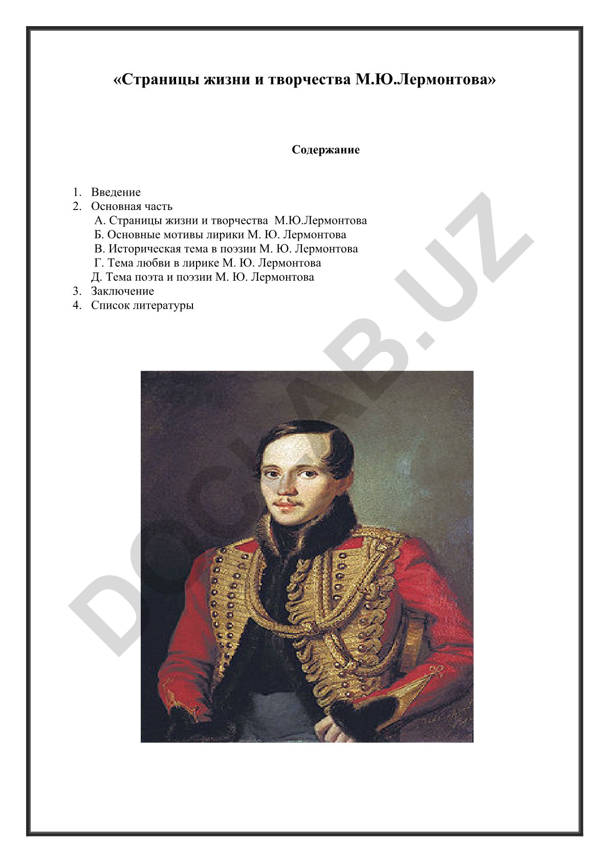 Страницы жизни и творчества М.Ю. Лермонтова