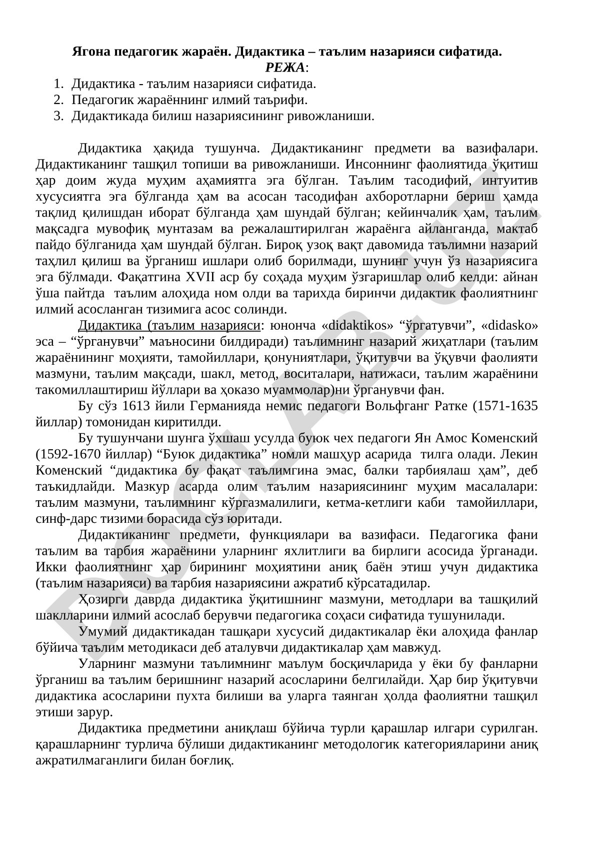 Ягона педагогик жараён. Дидактика – таълим назарияси сифатида