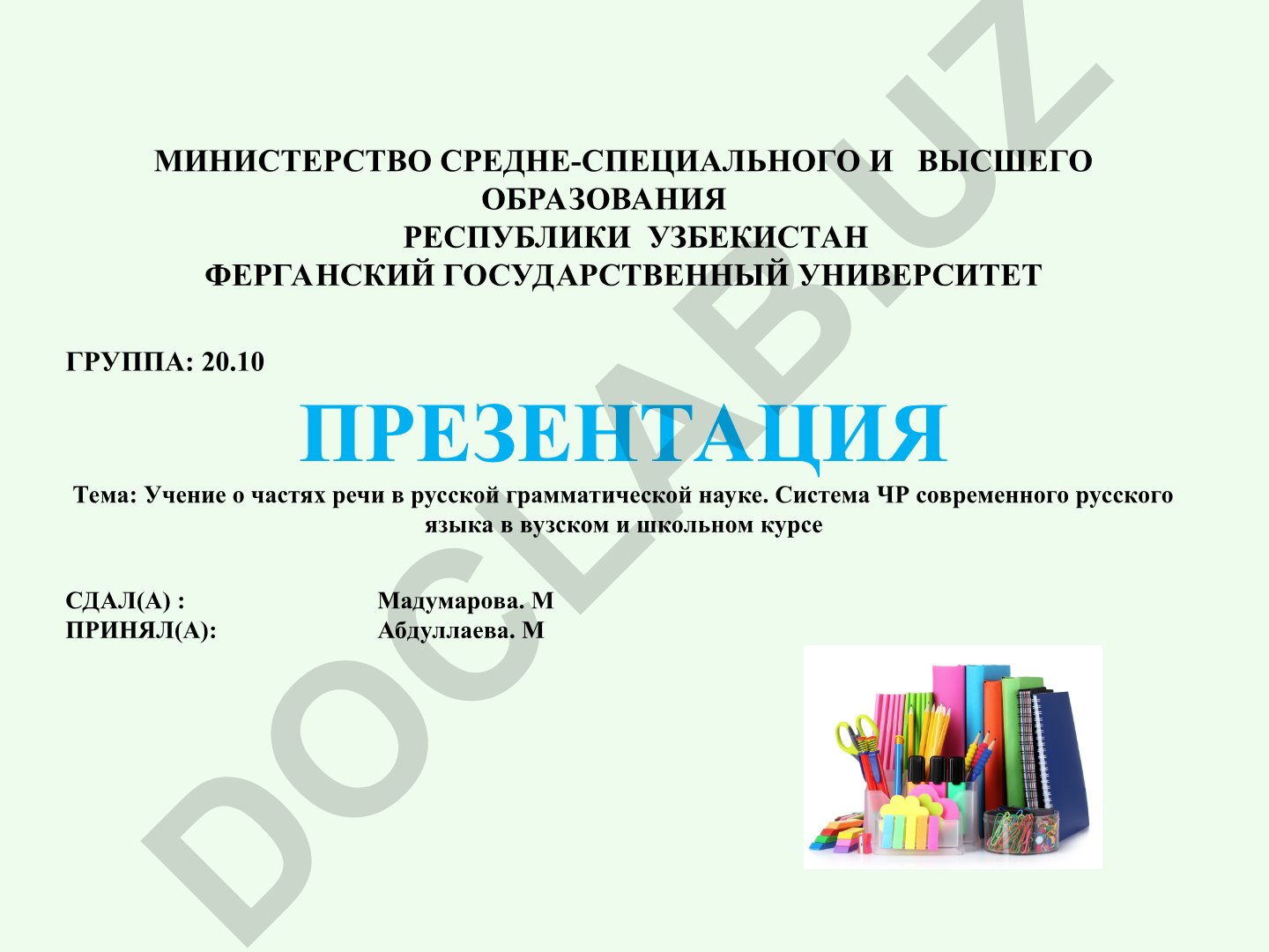 Учение о частях речи в русской грамматической науке. Система ЧР современного русского языка в вузском и школьном курсе
