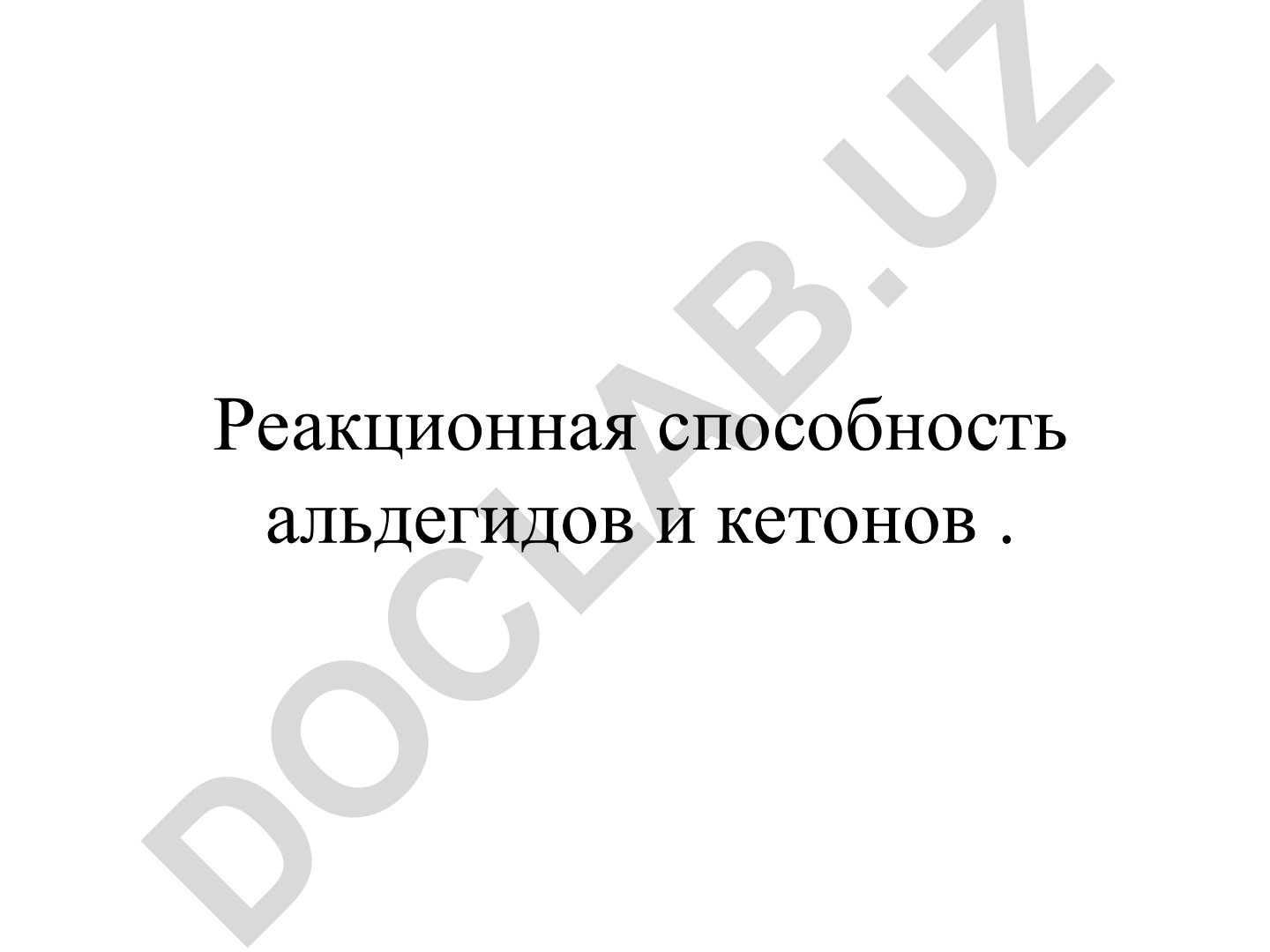 Реакционная способность альдегидов и кетонов