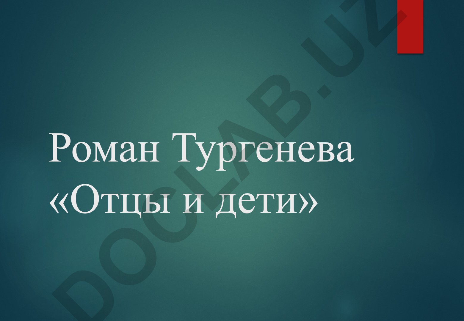Роман Тургенева «Отцы и дети»: анализ произведения