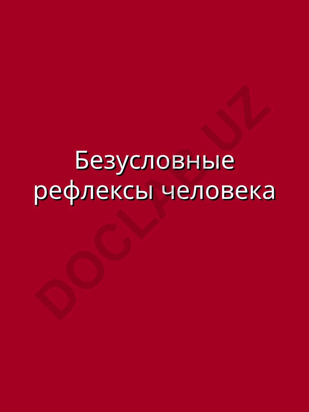 Безусловные рефлексы человека как элементарная единица поведения