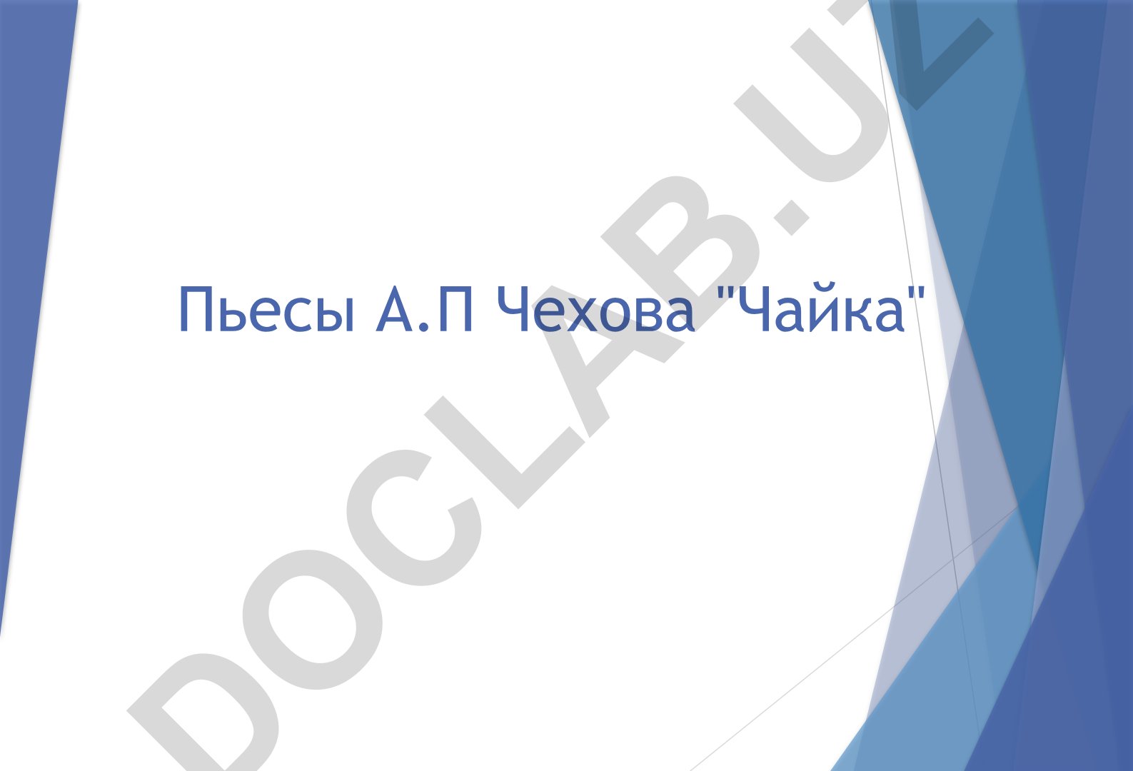 Интерпретация пьесы А.П. Чехова «Чайка» в театральных постановках