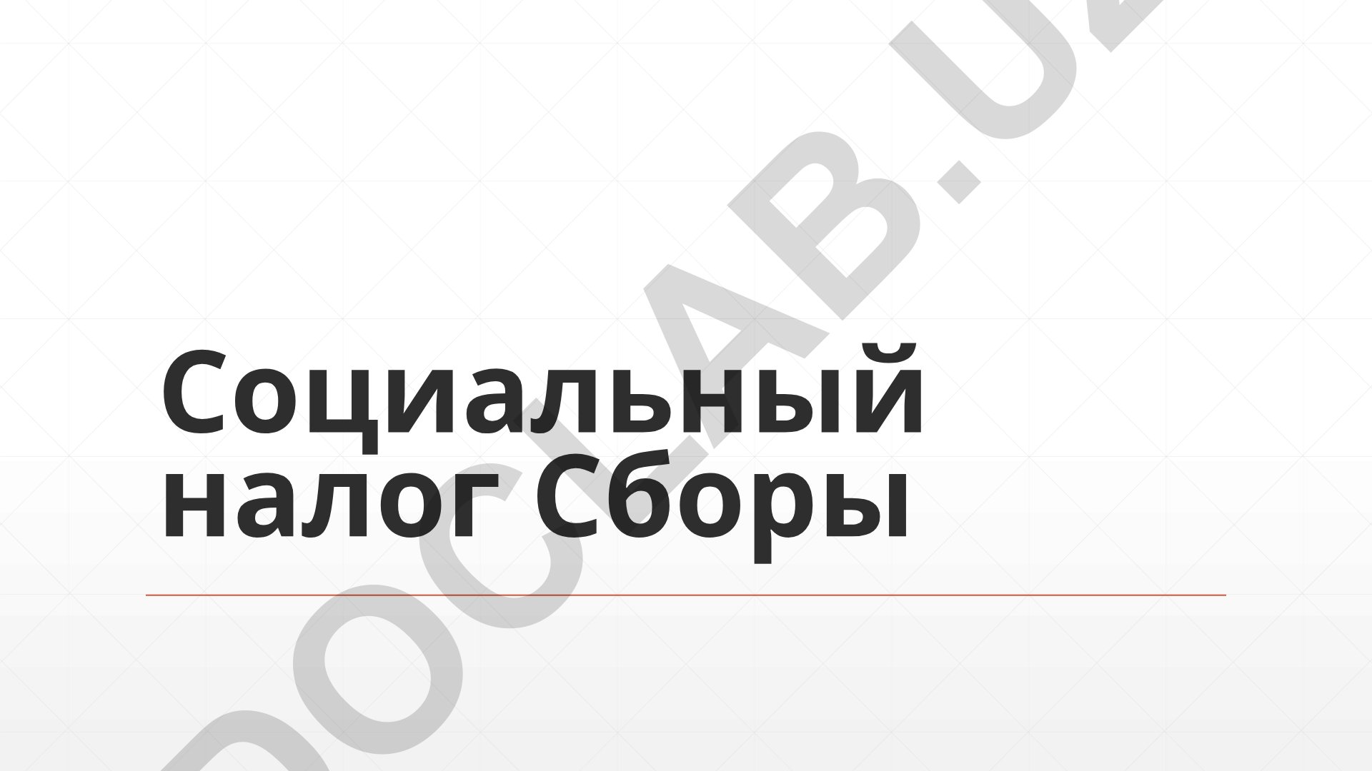 Социальный налог и основы налоговой системы Узбекистана